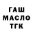 ГАШИШ гашик Pavlenko Master
